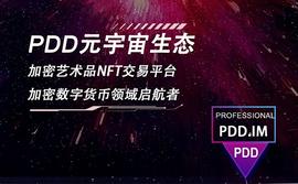 浅聊PDD,NFT是核心,团队是通向未来的奠基石_区块链:EFI