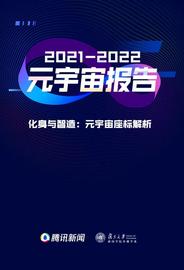 行业报告|腾讯新闻&复旦大学发布2021-2022年元宇宙报告(附下载路径→)_元宇宙:BSC
