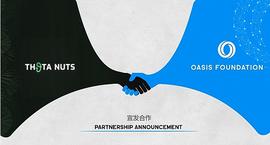 Oasis 与 ThetaNuts 建立合作关系 | 为 DeFi 2.0 开辟道路_NUTS:oasis币行情
