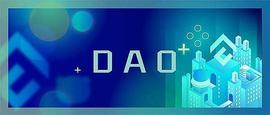 关于DAO : 是什么？怎么工作？有何优势和问题？