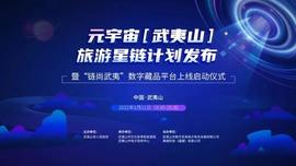 重磅发布｜元宇宙（武夷山）旅游星链计划明晚启动！_元宇宙:区块链