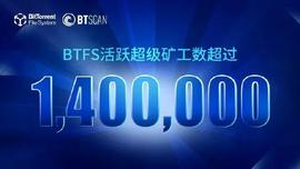 BitTorrent File System(BTFS)活跃超级矿工数超过140万_BTS:BTF