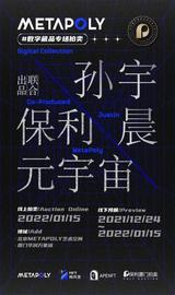 保利厦门·MetaPoly与孙宇晨达成加密艺术合作  推动数字文化发展_ETA:CAPO币首发价