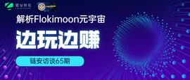 链安访谈65期丨解析Flokimooni元宇宙边玩边赚_ONI:MOO