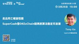 走出死亡螺旋怪圈，SuperCash借OKExChain链再掀算法稳定币浪潮_ASH:hashpower