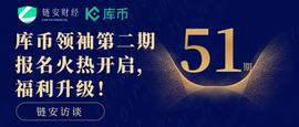 链安访谈51期丨库币领袖第二期报名火热开启，福利升级！_AVE:TER