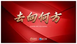DAO超级生态 | 去向何方（益企赋）_区块链:Secure Pad