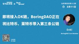 即将接入ok链，BoringDAO将比特币、莱特币带入第三条公链_KYL:print币怎么删除