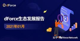 dForce生态发展报告 - 2021年1月_FOR:FORE币
