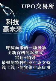 UPO币交易所运用6年的雷达技术沉淀成就真正去中心化_以太坊:我被数字货币平台了