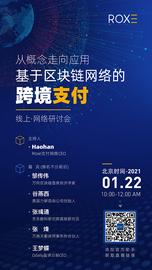 研讨会 | 从概念走向应用：基于区块链网络的跨境支付_区块链:PROX