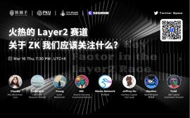 ChainCatcher 联合 PKU Blockchain、ETH Beijing 黑客松、Soshow 将于今日以“火热的 Layer2 赛道，关于 ZK 我们应该关注什么?”为题展开对话分享_CHER:CHE