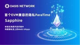 了解 Sapphire：行业首个 EVM 兼容的隐私 ParaTime_区块链:IME