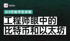 你真的懂区块链吗？先看了《工程师眼中的比特币和以太坊》再说_TIN:以太坊