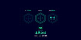 Neo N3 主网上线与迁移计划_NEON:MEONG价格