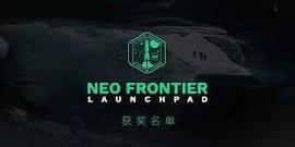 Neo Frontier Launchpad获奖名单公布，11个项目最终入选_OPT:ICR