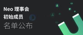 Neo公布理事会初始成员名单，包括NeoSPCC、COZ、NeoNewsToday等10家组织入选_NEO:STO