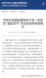 深圳市金融监管局发布防范“虚拟货币”非法活动风险提示_RAD:FTM
