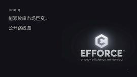 EFFORCE项目2021年度路线图公布　平台1.0版本即将上线_RES:UPLOAD币