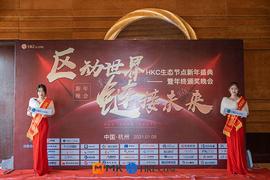 区动世界 · 链接未来HKC生态节点新年盛典暨年终颁奖晚会在杭州圆满结束_COIN:BLCoin