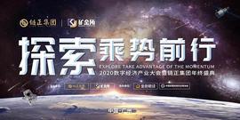 链正集团副总裁俞祺先生 2020数字经济产业大会 共探实体共创未来_KTV:LINDACEO币