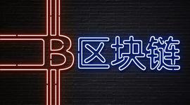 区块链进入深层次区域 与数字人民币同步行业标准_DOT:波卡dot币上交易所了吗