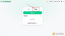 金色说明书 | 详解如何在StarSwap上提供流动性LP挖矿教程_STA:ARSW