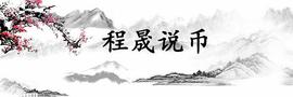 2021-1-7程晟说币 比特币再次刷新高点   4万近在眼前_以太坊:ETH