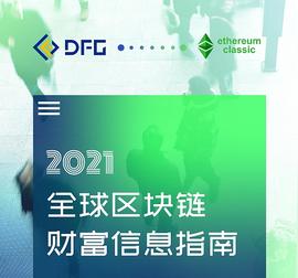 牛年：牛市|DFG联合ETC共享2021全球区块链财富信息_数字资产:Blackmoon Crypto