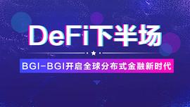 DeFi下半场 | BGI-BGI开启全球分布式金融新时代_中心化交易所:加密货币是不是局3023