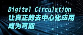 Digital Circulation | 让真正的去中心化应用成为可能_FIL:ITA