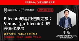 链客Talk|Filecoin的易用进阶之旅：Venus(go-filecoin)的差异发展_300:Grimace Coin