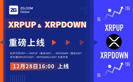 ZG.COM将于2020年12月28日16:00上线杠杆代币XRPUP、XRPDOWN