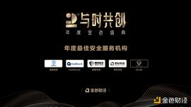 金色财经盛典?|?2020年度最佳安全服务机构奖项公布_TIK:区块链