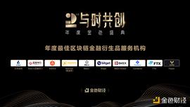金色财经盛典?|?2020年度最佳区块链金融衍生品服务机构奖项公布_区块链:数字资产