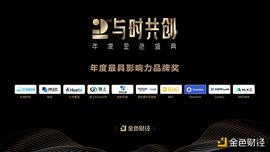 金色财经盛典?|?2020年度最具影响力品牌奖 奖项公布_NFL:区块链