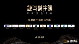金色财经盛典?|?2020年度用户最信任钱包奖项公布_TOKE:TOK
