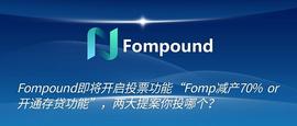 Fompound即将开启投票功能 Fomp减产70% or 开通存贷功能 两大提案你投哪个_Fompound:区块链域名选什么后缀好