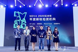 安珀资本Amplio Capital出席Nova全球区块链投资机构峰会获得区块链年度新锐投资机构奖_区块链:IRIS