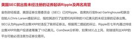 美国SEC终于盯上了XRP 两天跌30%能否抄底？_300:LING价格