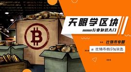 51%算力攻击能威胁比特币网络吗？区块链入门005_加密货币:区块链通俗易懂的说法