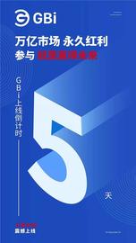 一站式去中心化金融交易所GBi震撼来袭_区块链:金融链