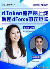 霍比特E姐有约｜dToken新产品上线 解密dForce协议矩阵  2020-07-30_KEN:DFO