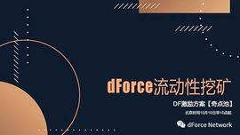 dForce流动性挖矿第十周激励方案（奇点池）2020-10-09_ETH:以太坊行情币有什么用