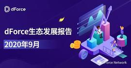 dForce生态报告 - 2020年9月  2020-10-05_DFO:torchplan