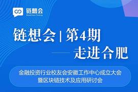 链想会·第四期-走进合肥 区块链技术研讨会圆满结束_BTC:数字资产交易平台
