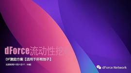 dForce流动性挖矿激励方案（11.21-12.1）_DFO:TPS