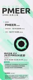 新闻|Pmeer即将上线MXC抹茶交易所-瓜分20万Pmeer_MEER:EER