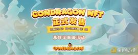 烤友记 | Conflux链上首款DeFi+NFT+RPG游戏 ConDragon首次预售开启_NDR:DRAGON价格
