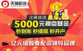 线上炒股开户证券平台天猫分享成交量的功能都有哪些？_DEF:REA